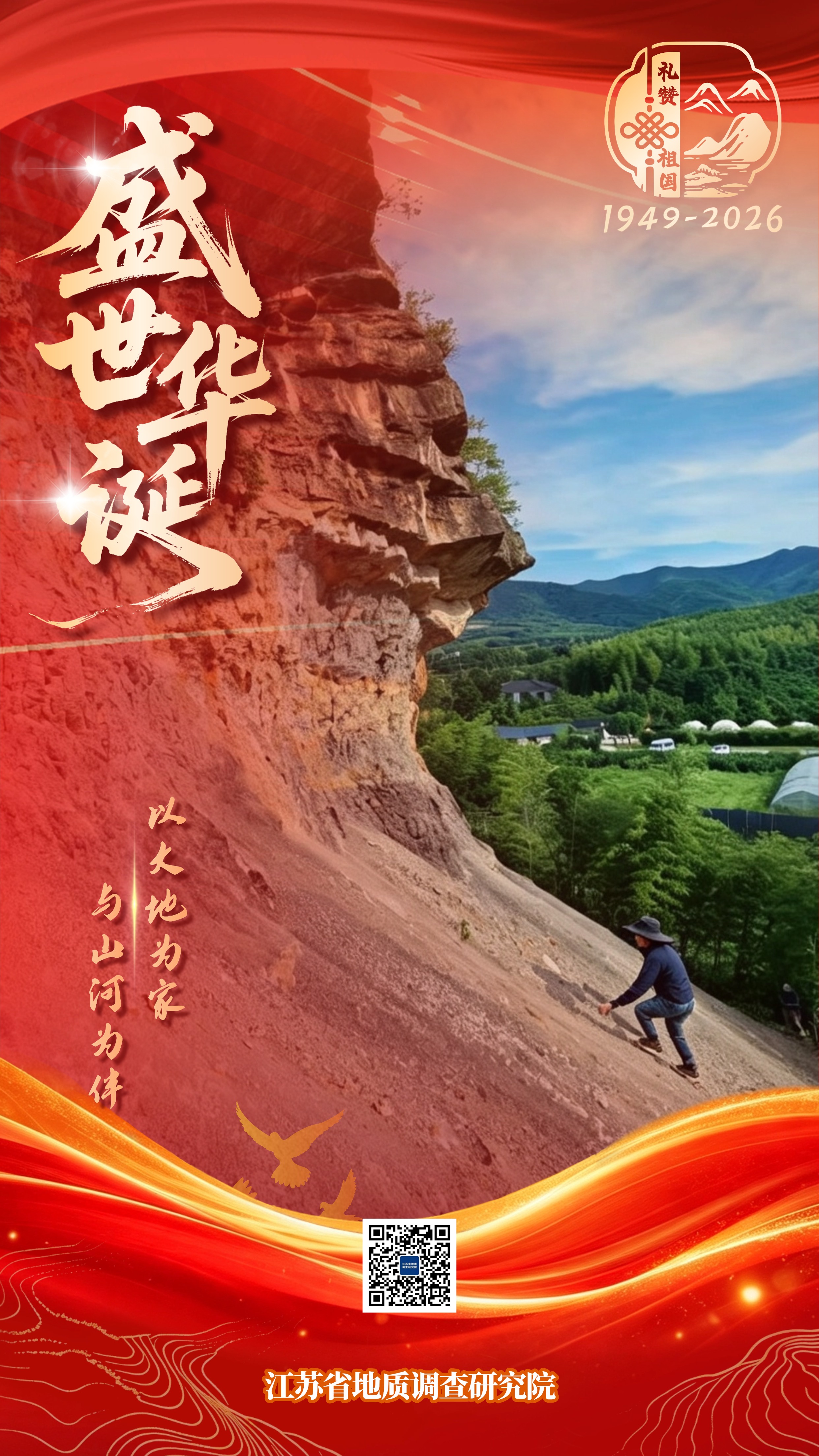 2026地调院国庆海报（生态中心）01.jpg