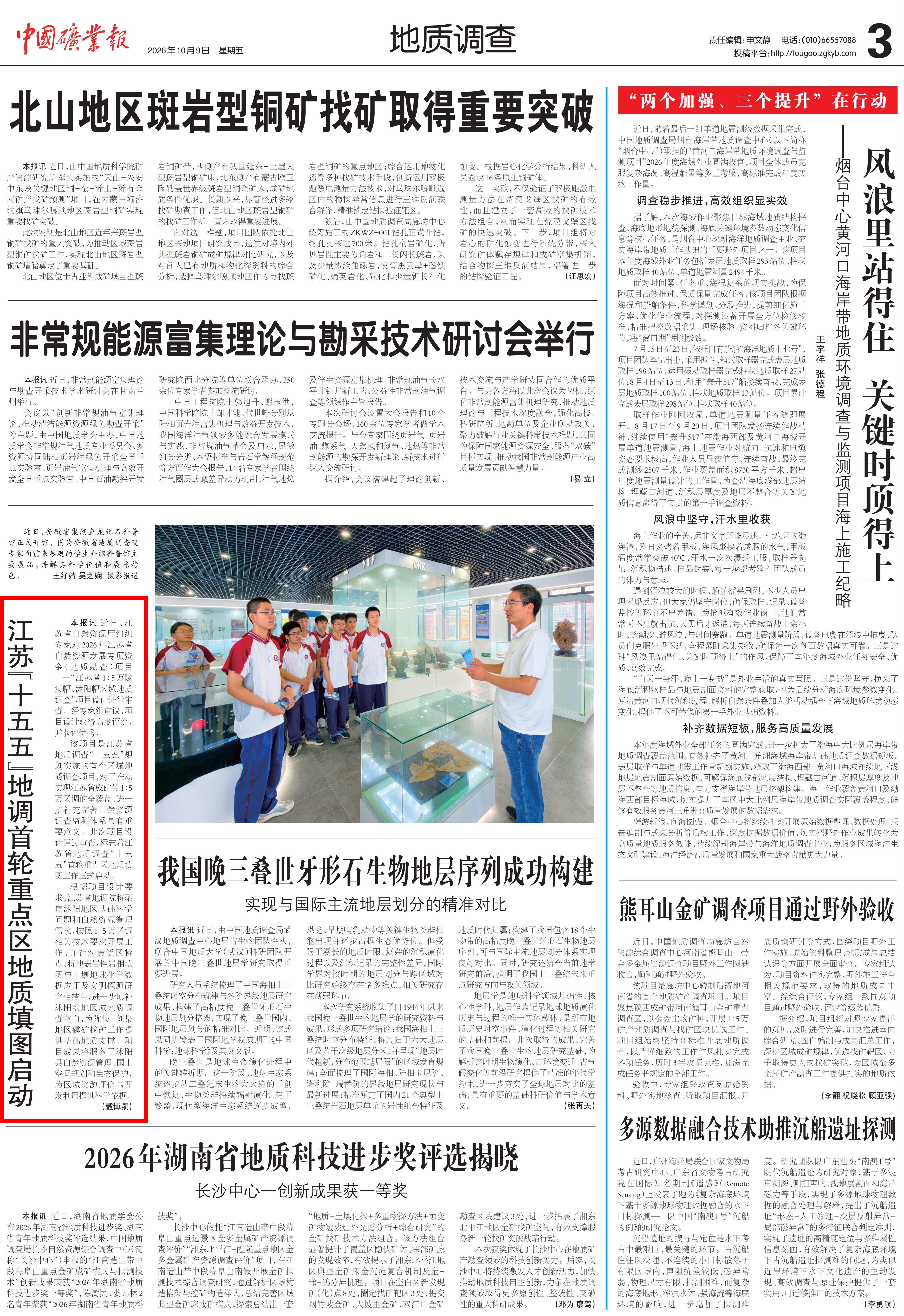 20261009中国矿业报 江苏“十五五”地调首轮重点区地质填图启动(1).jpg