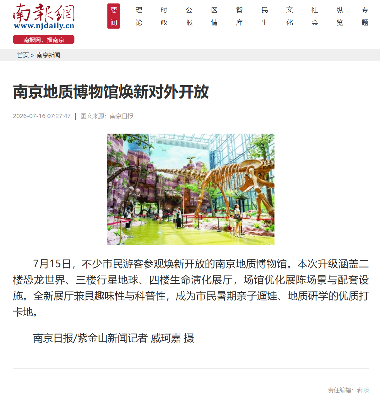 20260716南报网 南京地质博物馆焕新对外开放.png