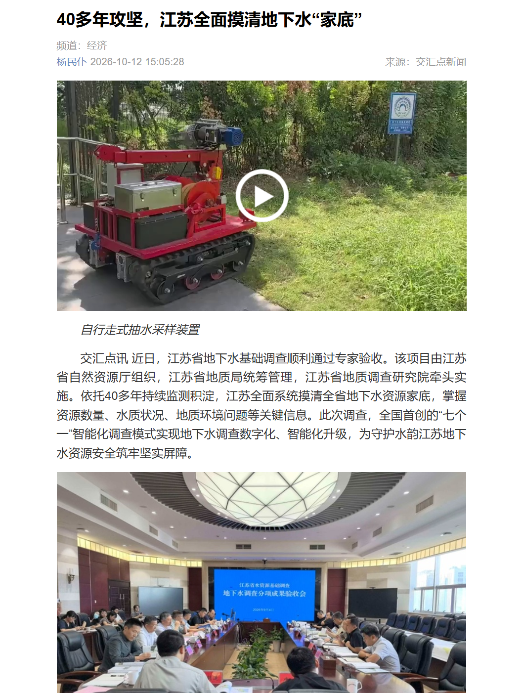 2026101240交汇点新闻 多年攻坚,江苏全面摸清地下水“家底”.png