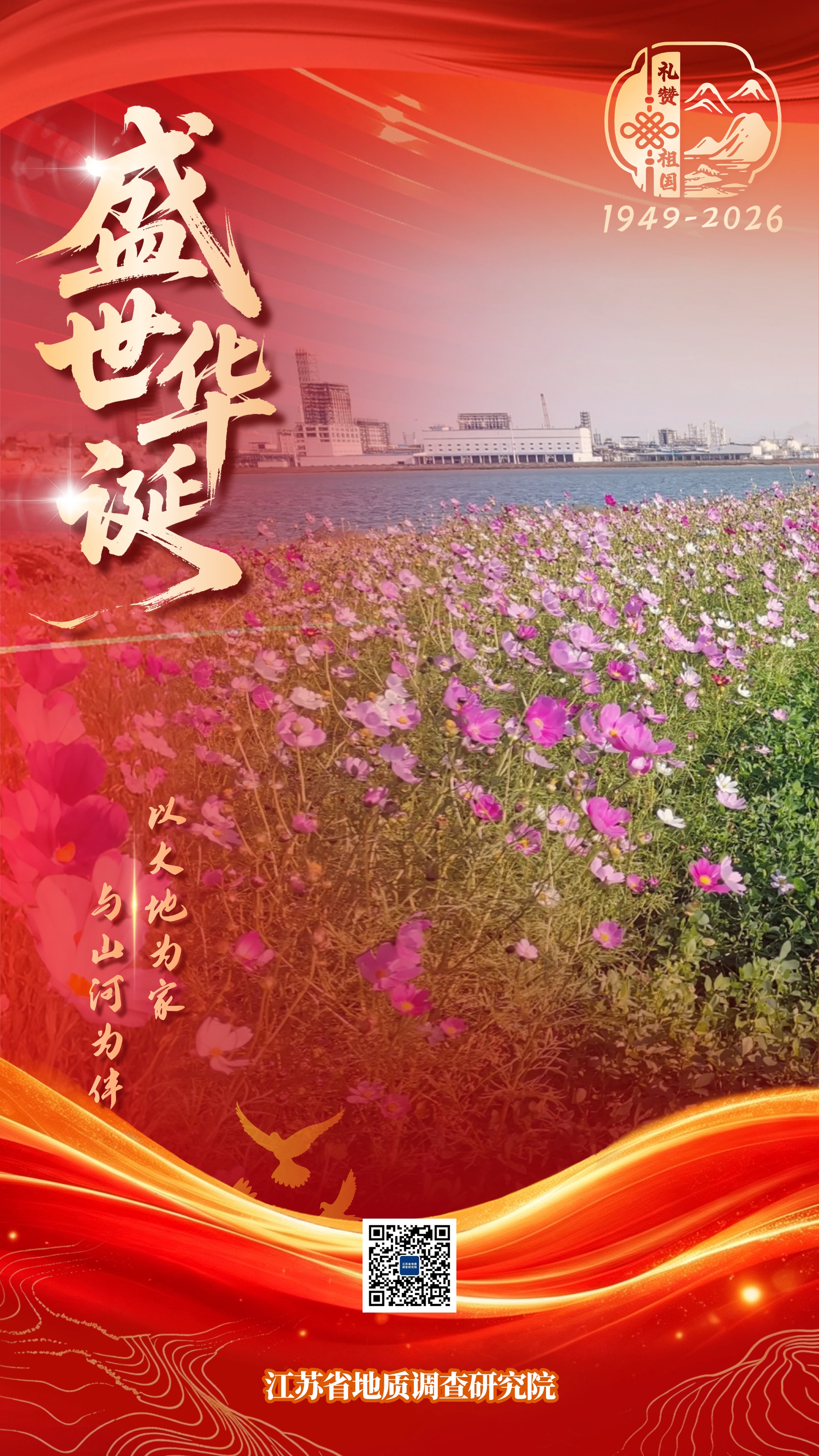 2026地调院国庆海报（环境所）03.jpg
