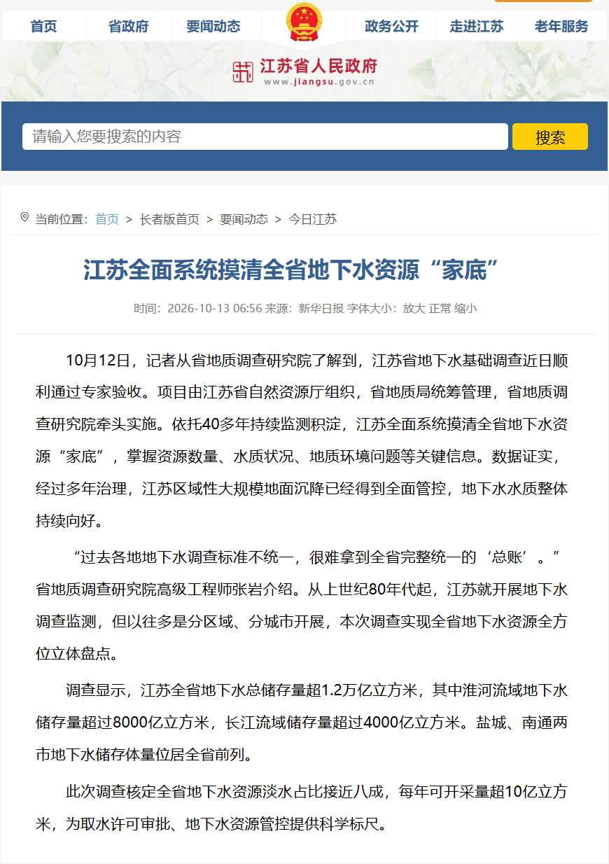 20261013江苏省人民政府 江苏全面系统摸清全省地下水资源“家底”.png