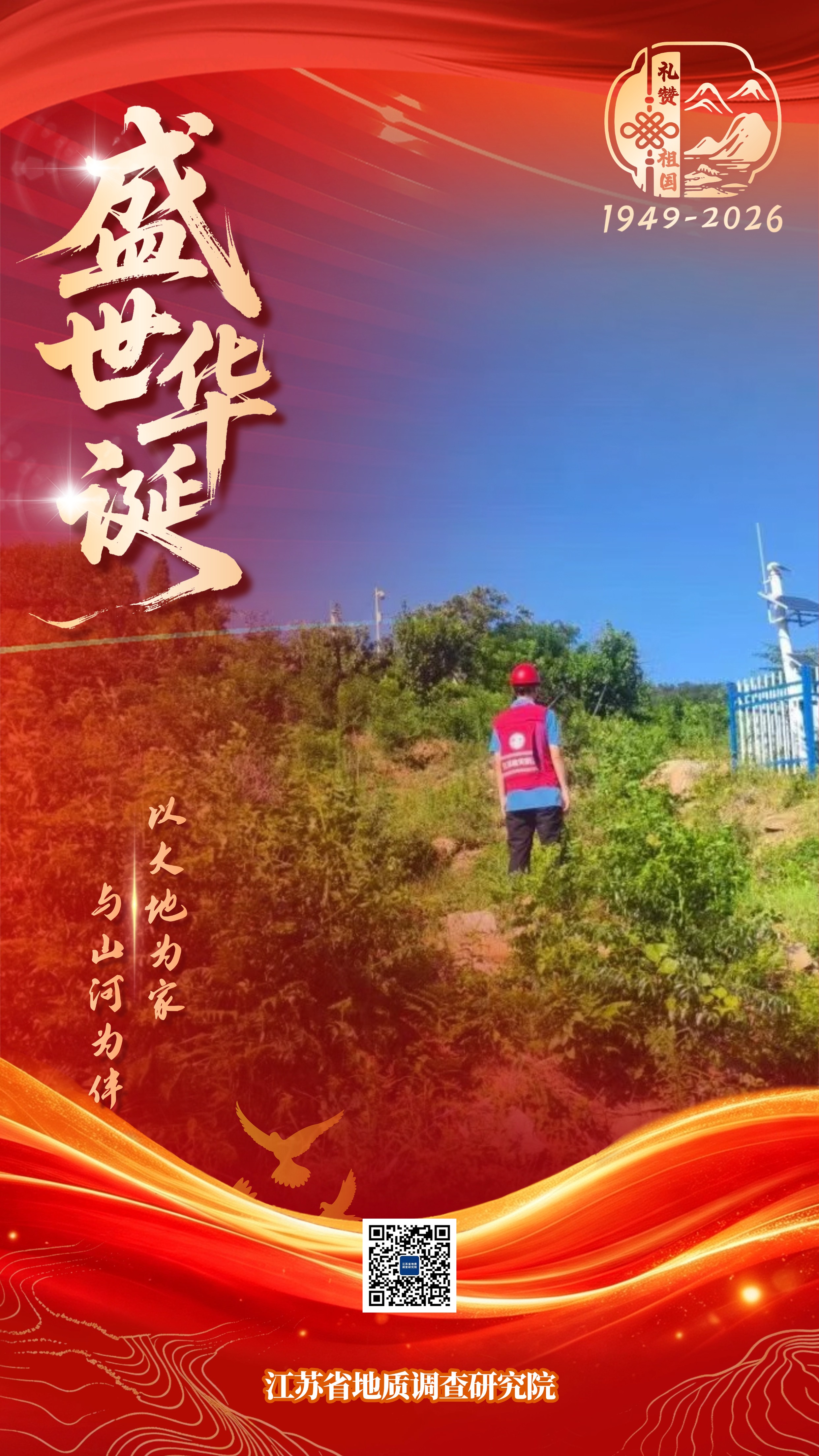 2026地调院国庆海报（地灾中心）01.jpg