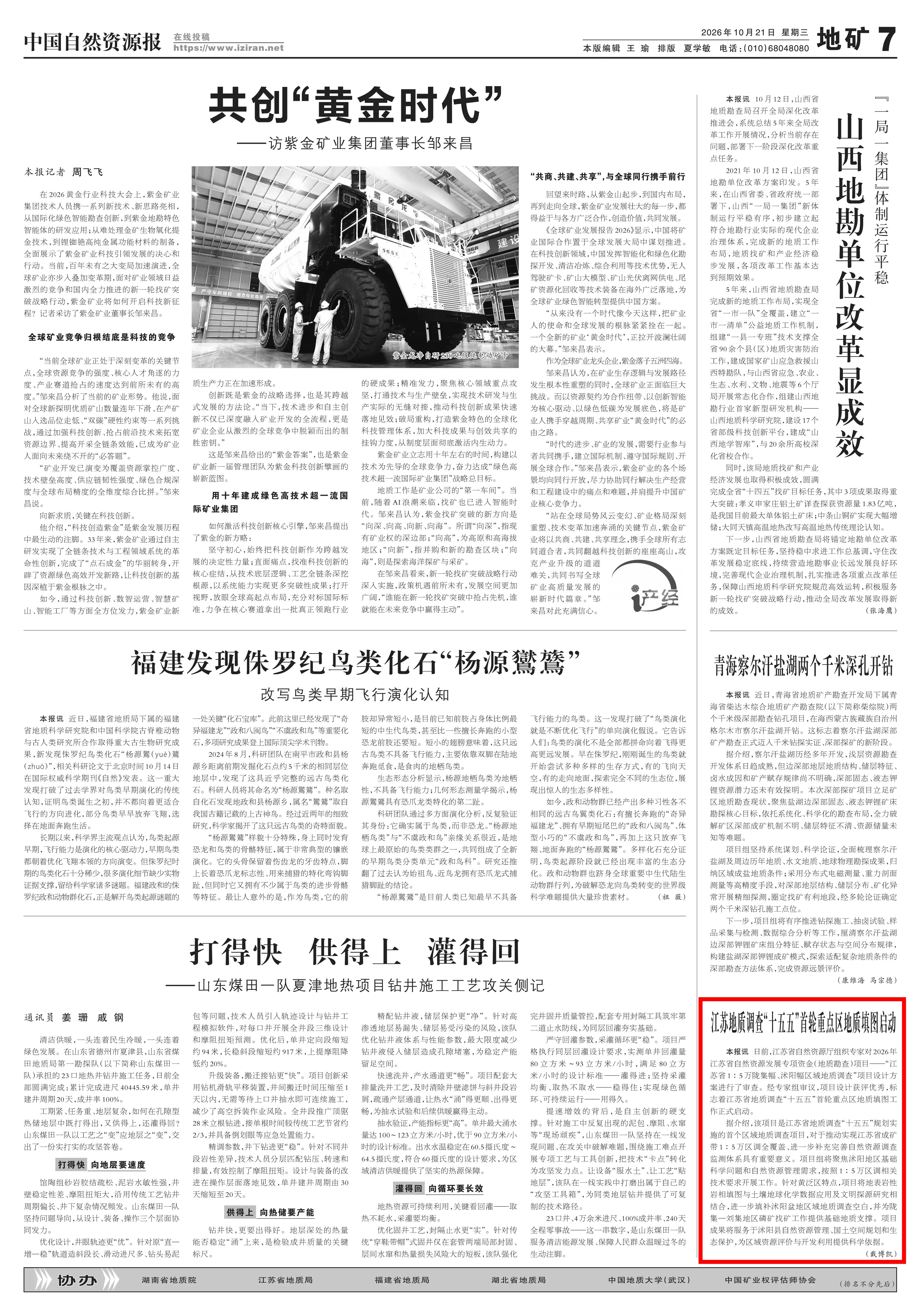 20261021中国自然资源报 江苏地质调查“十五五”首轮重点区地质填图启动(1).jpg