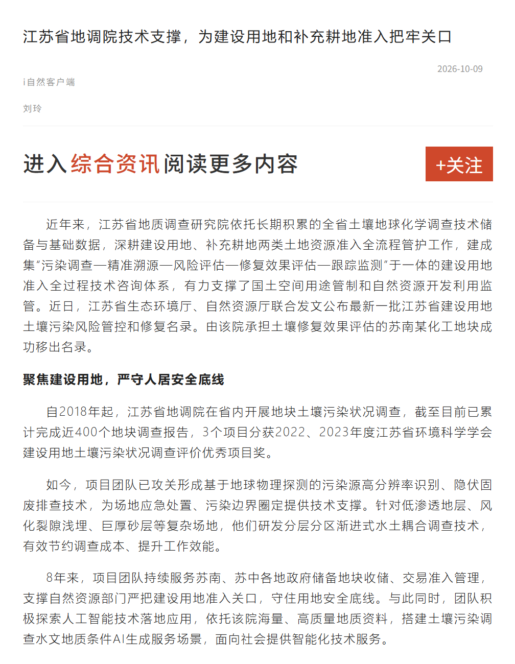 20261009i自然 江苏省地调院技术支撑，为建设用地和补充耕地准入把牢关口.png