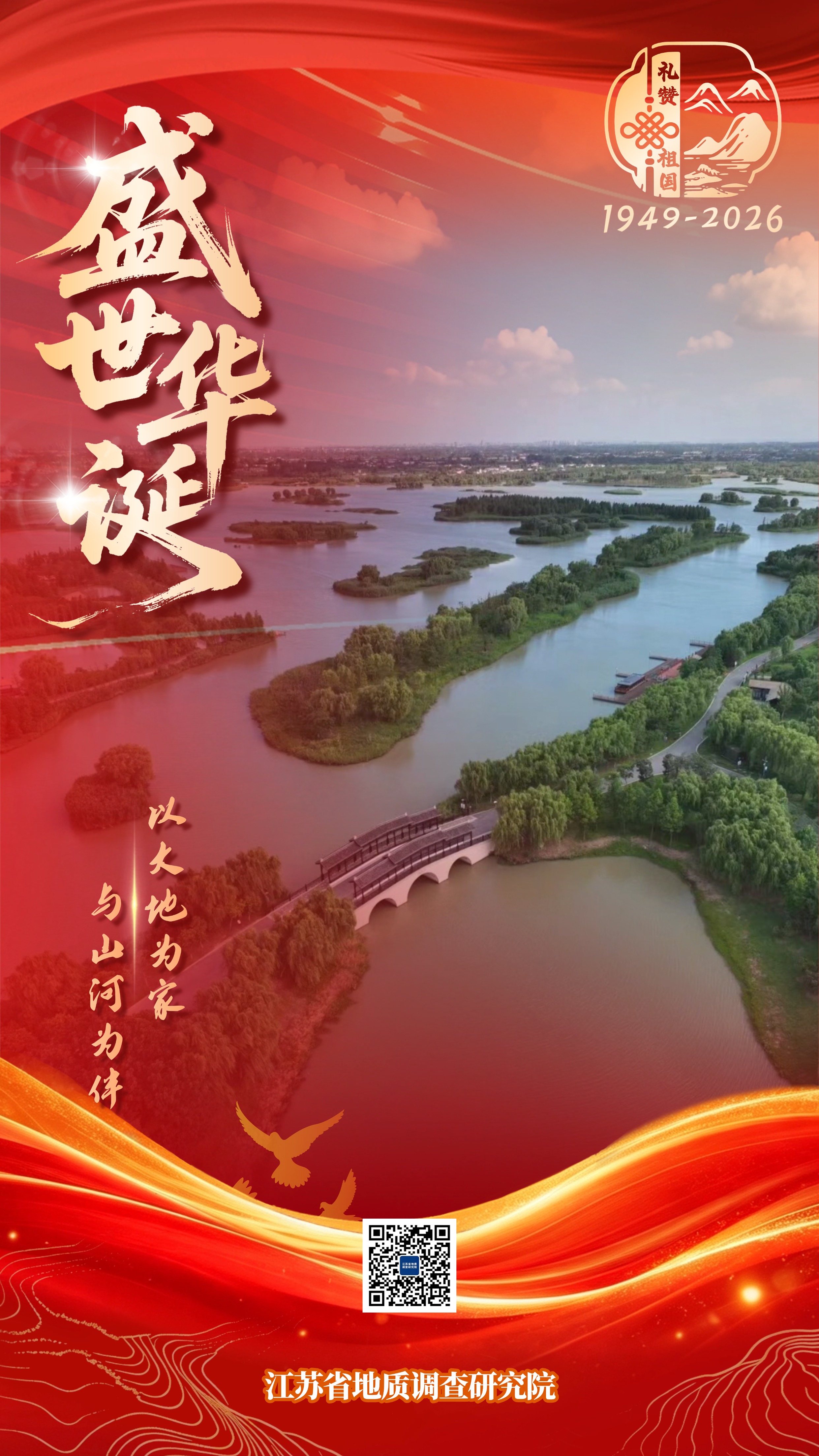 2026地调院国庆海报（卫星中心）03.jpg