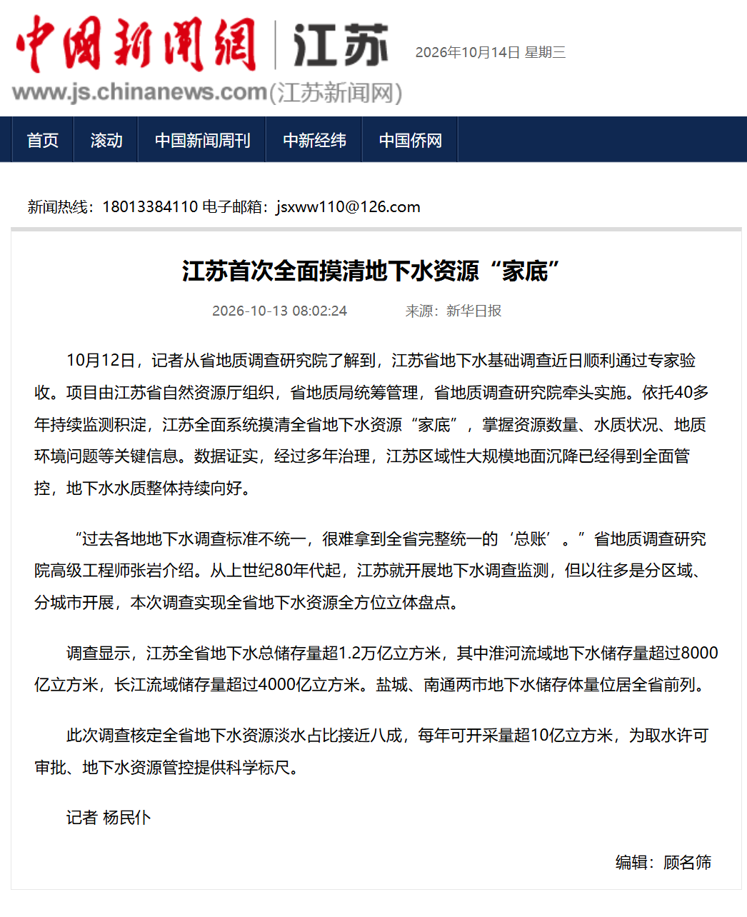 20261014中国新闻网 江苏首次全面摸清地下水资源“家底”.png