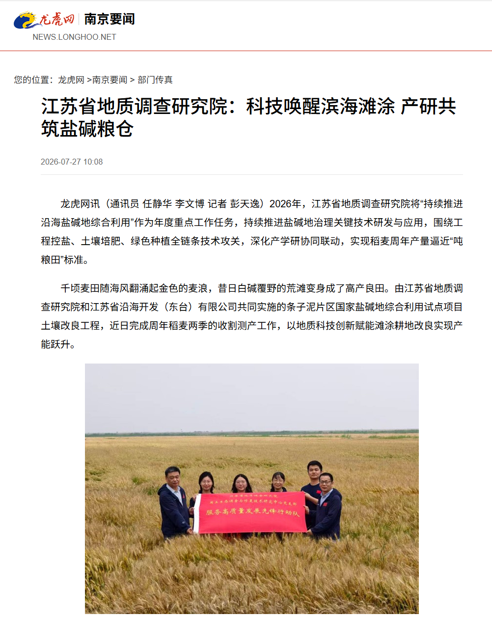 20260727龙虎网 江苏省地质调查研究院：科技唤醒滨海滩涂 产研共筑盐碱粮仓.png