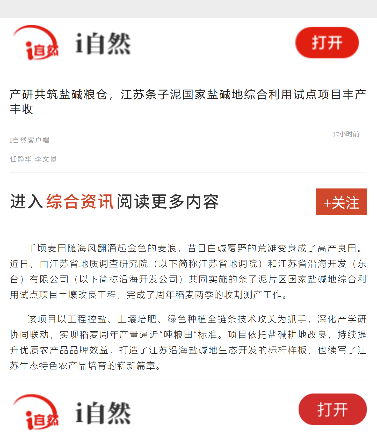 20260728i自然 产研共筑盐碱粮仓，江苏条子泥国家盐碱地综合利用试点项目丰产丰收.png