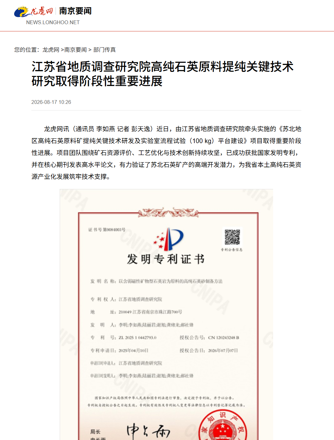 20260817龙虎网 江苏省地质调查研究院高纯石英原料提纯关键技术研究取得阶段性重要进展.png