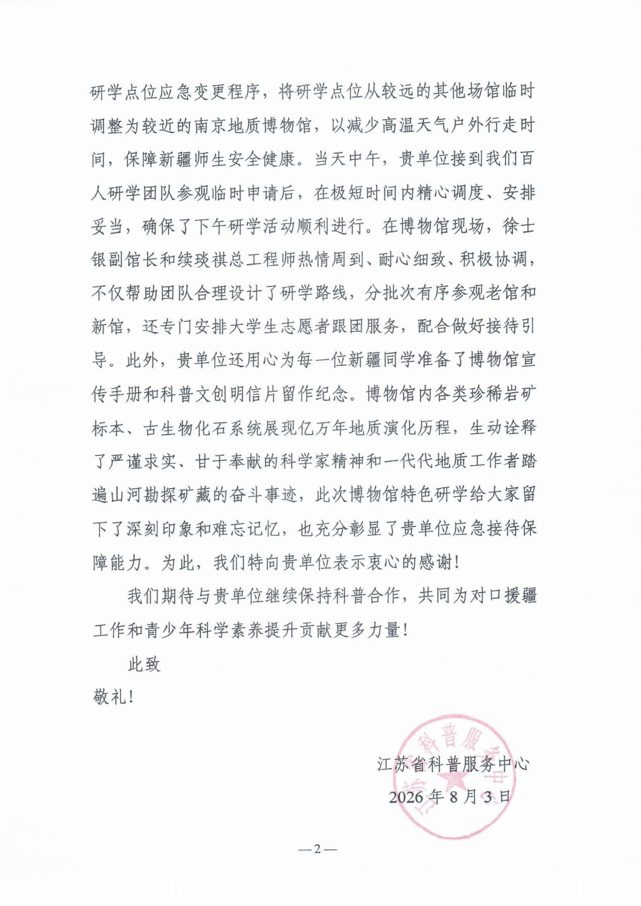 202608江苏省科普服务中心感谢信-2.png