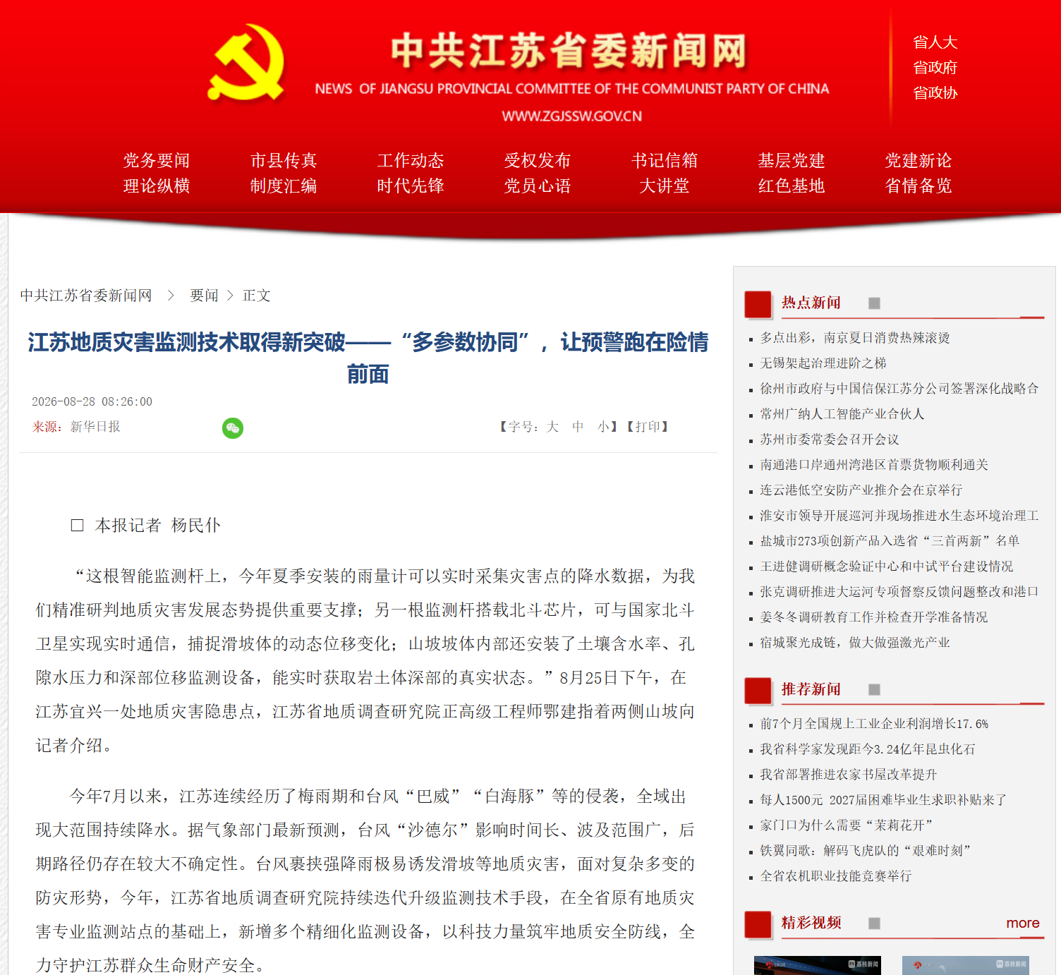 20260828中共江苏省委新闻网 江苏地质灾害监测技术取得新突破——“多参数协同”，让预警跑在险情前面.png