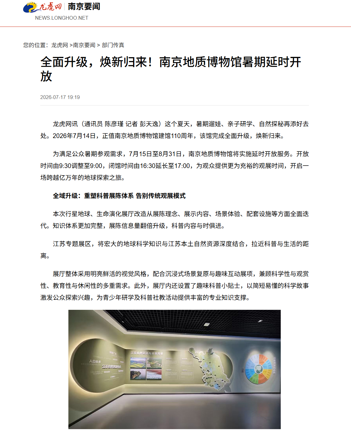 20270717龙虎网 全面升级，焕新归来！南京地质博物馆暑期延时开放.png