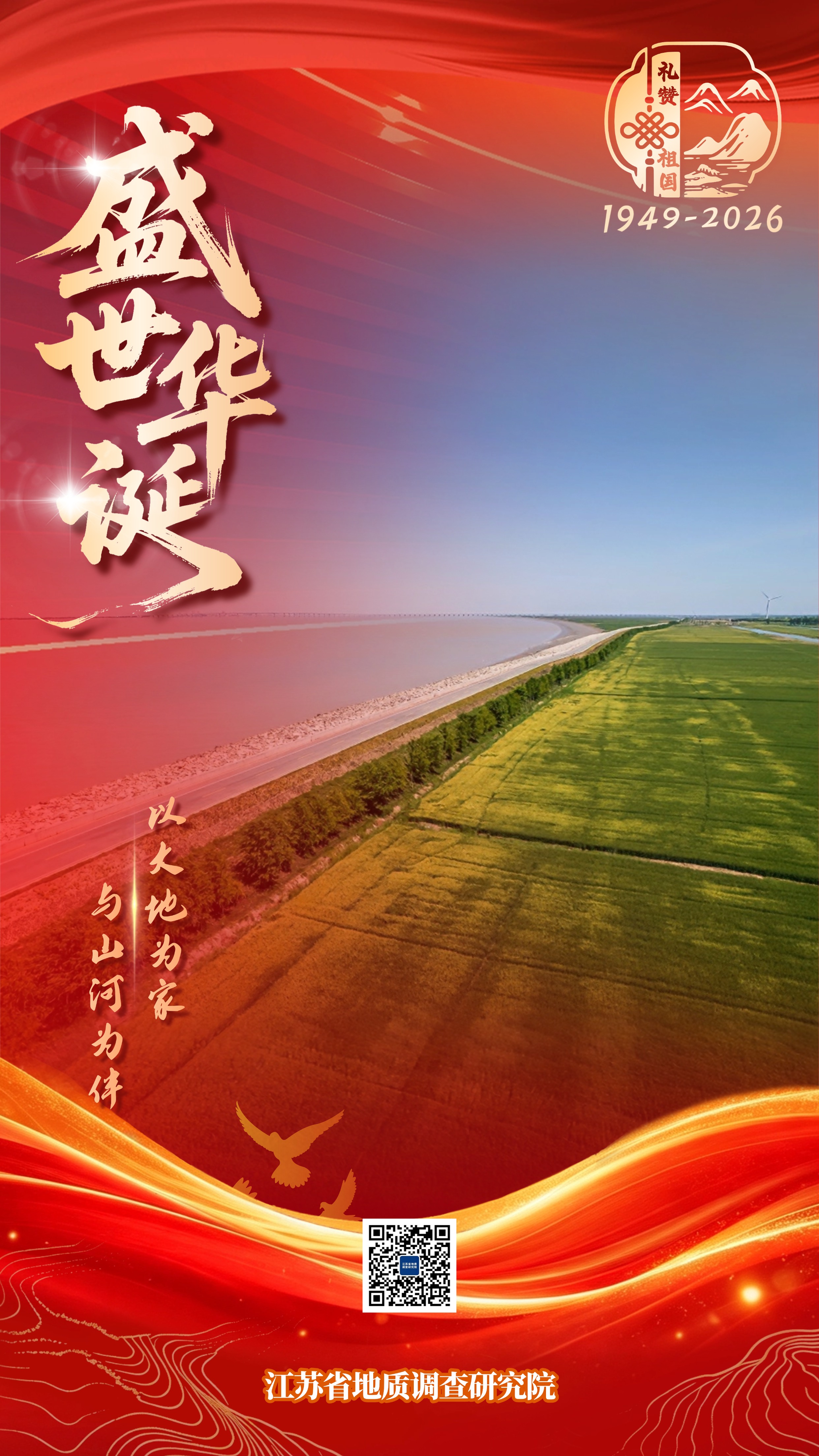 2026地调院国庆海报（卫星中心）01.jpg