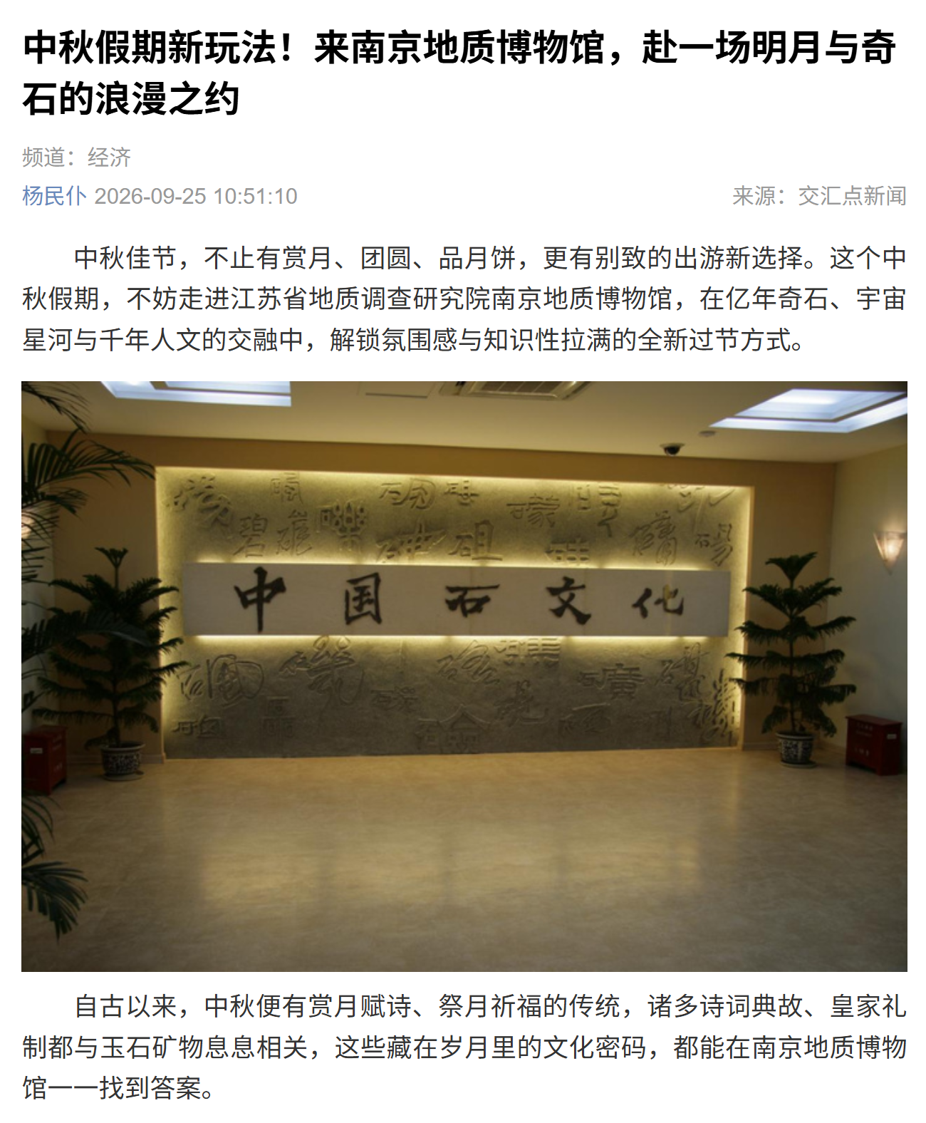 20260925交汇点 中秋假期新玩法！来南京地质博物馆，赴一场明月与奇石的浪漫之约.png